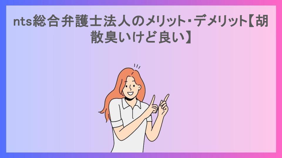 nts総合弁護士法人のメリット・デメリット【胡散臭いけど良い】